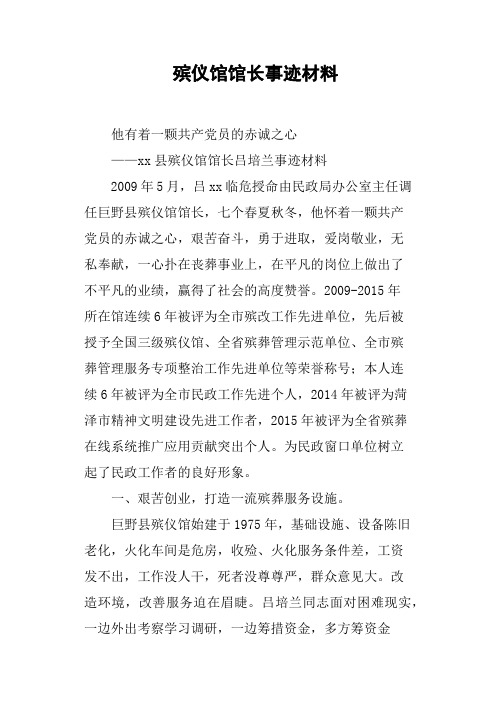 殡仪馆馆长事迹材料