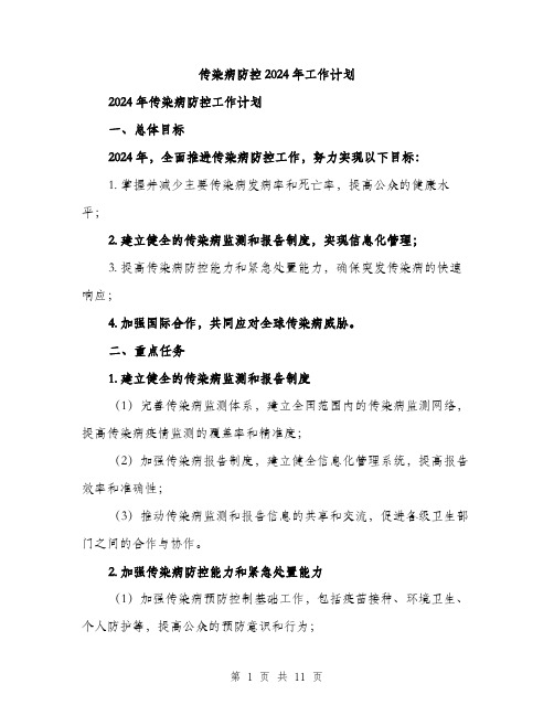 传染病防控2024年工作计划(三篇)