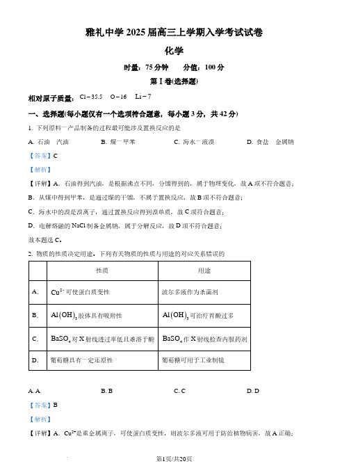 湖南长沙雅礼中学2025届高三上学期入学考试化学试题(解析版)