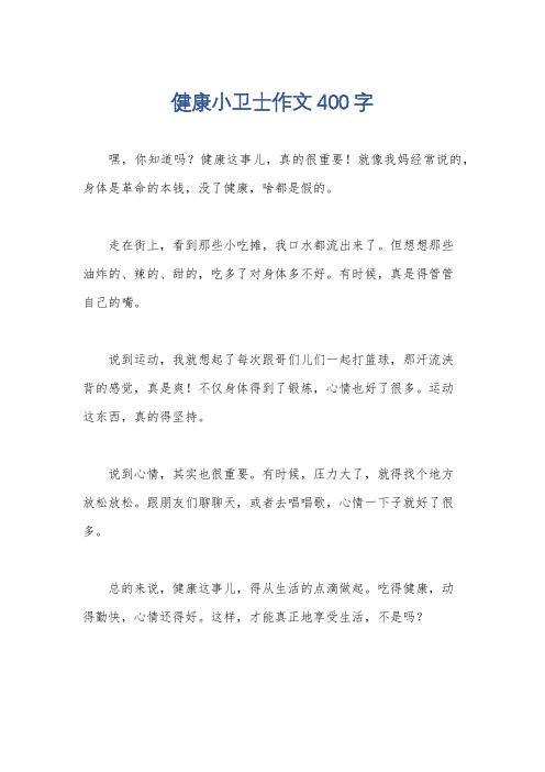 健康小卫士作文400字