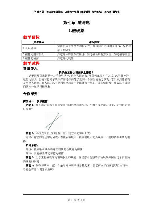 JK教科版  初三九年级物理  上册第一学期(教学设计 电子教案) 第七章 磁与电  1.磁现象