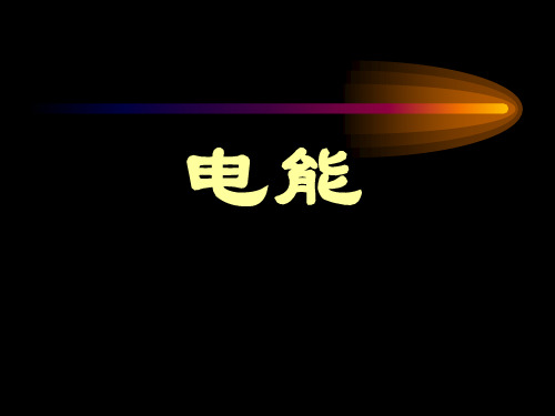 浙教版九年级科学上册 (电能)教学课件