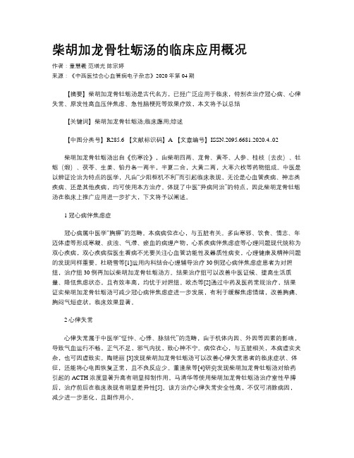 柴胡加龙骨牡蛎汤的临床应用概况
