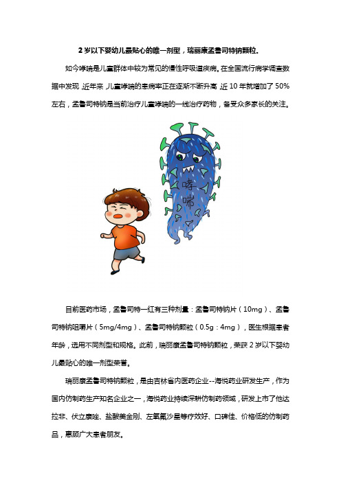 2岁以下婴幼儿贴心剂型,瑞丽康孟鲁司特钠颗粒