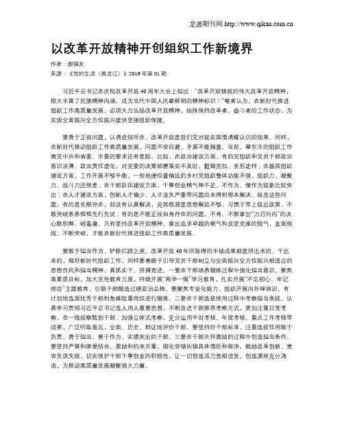 以改革开放精神开创组织工作新境界