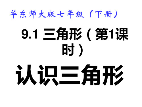 [伟大的数学课]《9.1三角形》第一课时-认识三角形课件(共12张PPT)