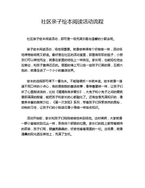 社区亲子绘本阅读活动流程