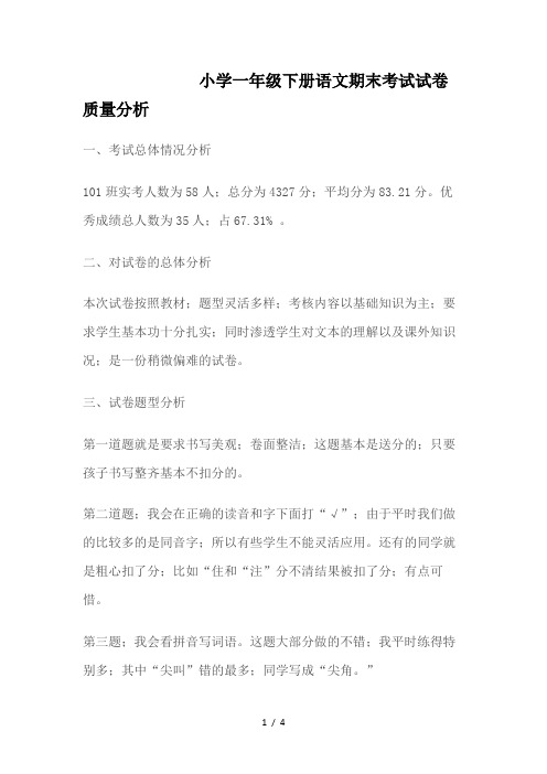 小学一年级下册语文期末考试试卷质量分析