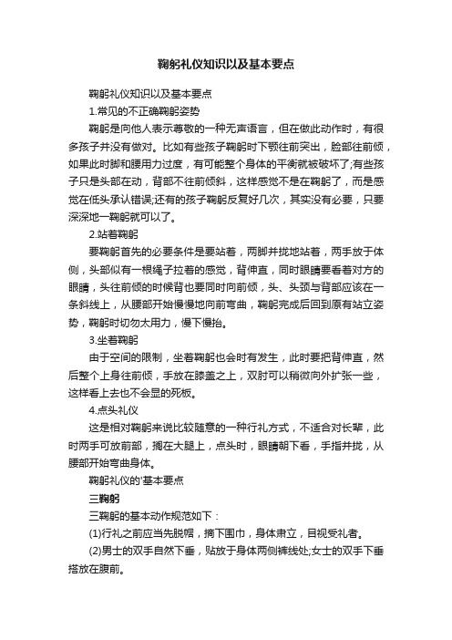 鞠躬礼仪知识以及基本要点