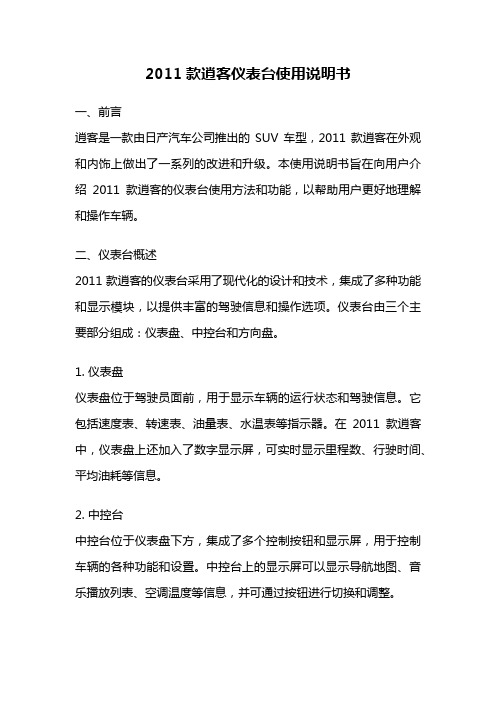 2011款逍客仪表台使用说明书