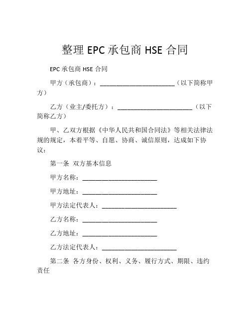 整理EPC承包商HSE合同