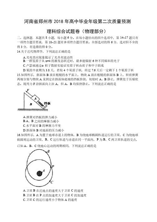 河南省郑州市2018年高中毕业年级第二次质量预测理科综合物理部分（word,含答案）