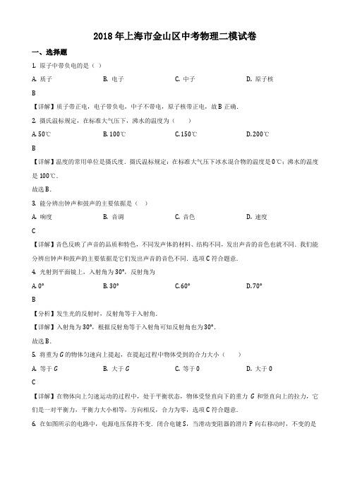 2018年上海市金山区中考二模物理试卷带讲解