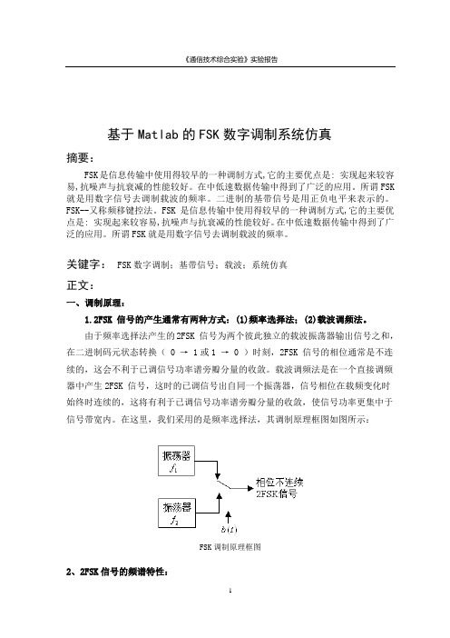 基于Matlab的FSK数字调制系统仿真