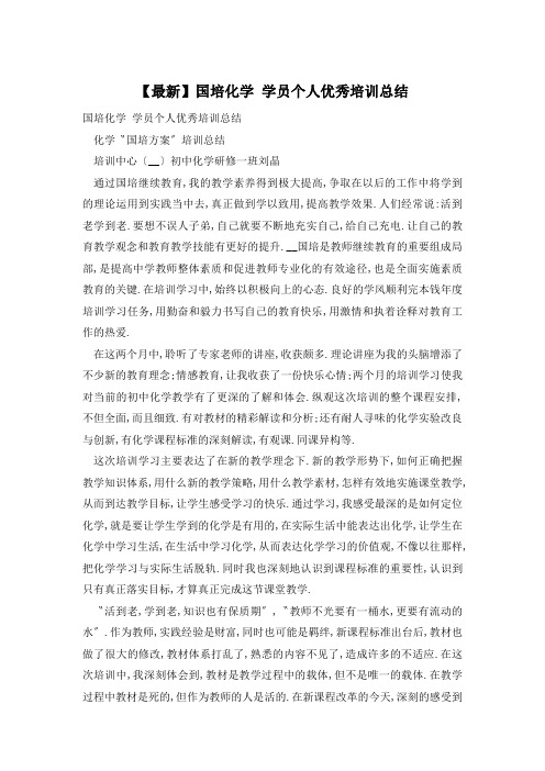 国培化学 学员个人优秀培训总结
