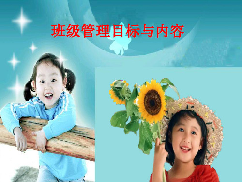 班级管理目标与内容2