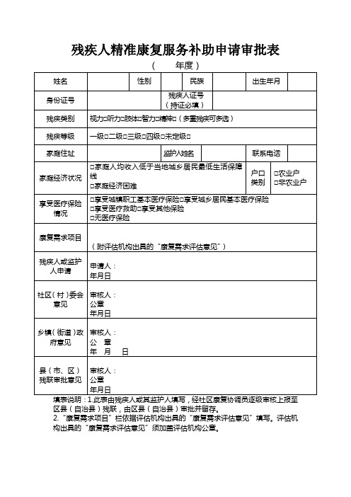 残疾人精准康复服务补助申请审批表