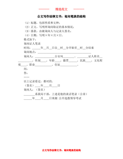 公文写作法律文书：询问笔录的结构