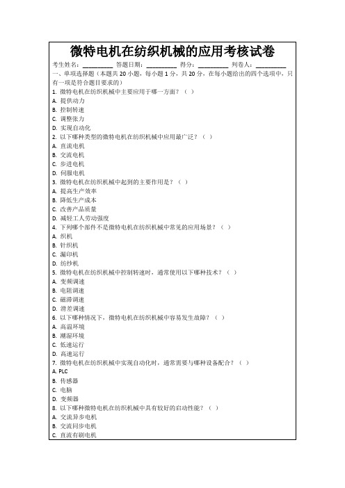 微特电机在纺织机械的应用考核试卷