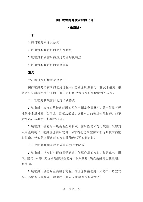 阀门软密封与硬密封的代号