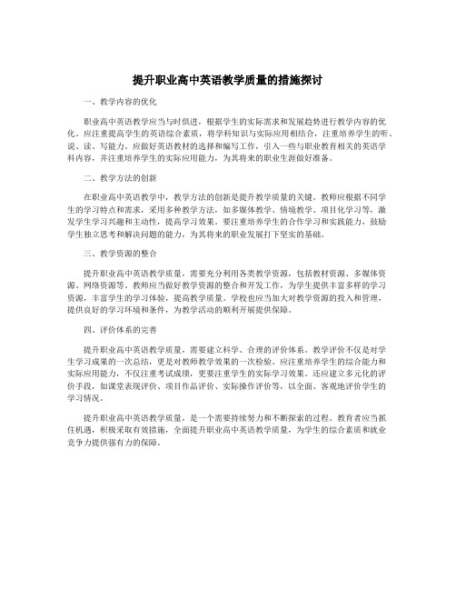 提升职业高中英语教学质量的措施探讨