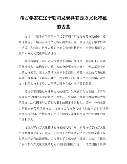 考古学家在辽宁朝阳发现具有西方文化特征的古墓