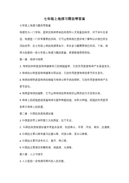 七年级上地理习题自带答案