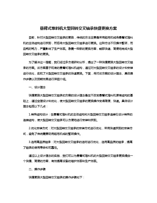 悬臂式堆料机大型回转交叉轴承快捷更换方案