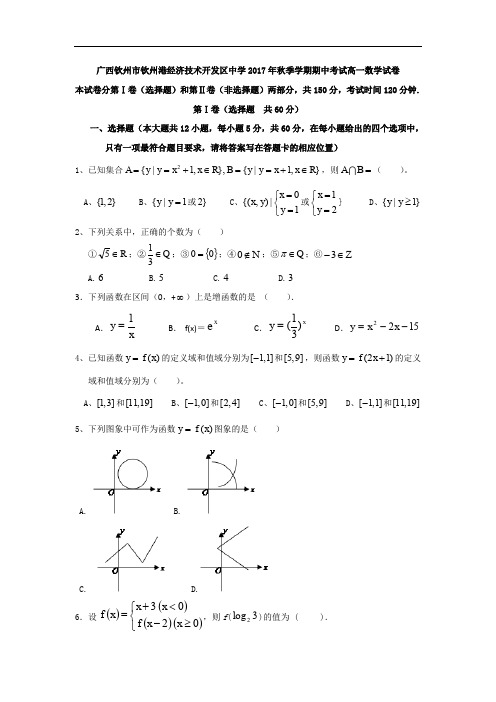 广西钦州市钦州港经济技术开发区中学2017-2018学年高一上学期期中考试数学试题 Word版含答案