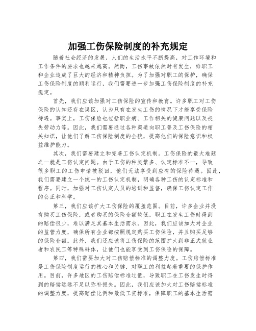 加强工伤保险制度的补充规定