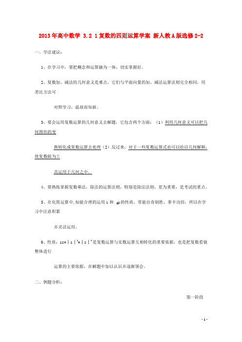 高中数学 3.2 1复数的四则运算学案 新人教A版选修22