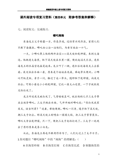 课外阅读专项复习资料(第四单元  附参考答案和解释)