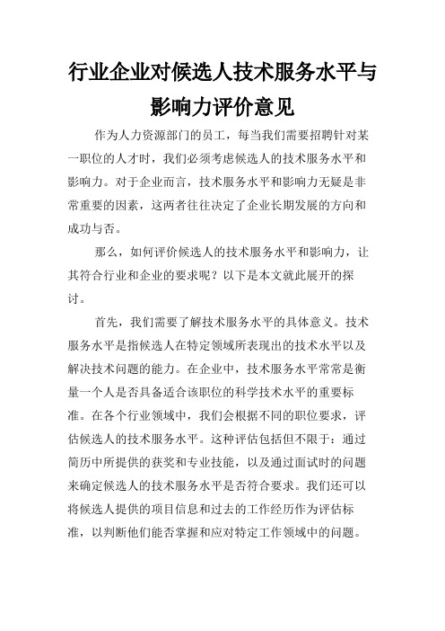 行业企业对候选人技术服务水平与影响力评价意见