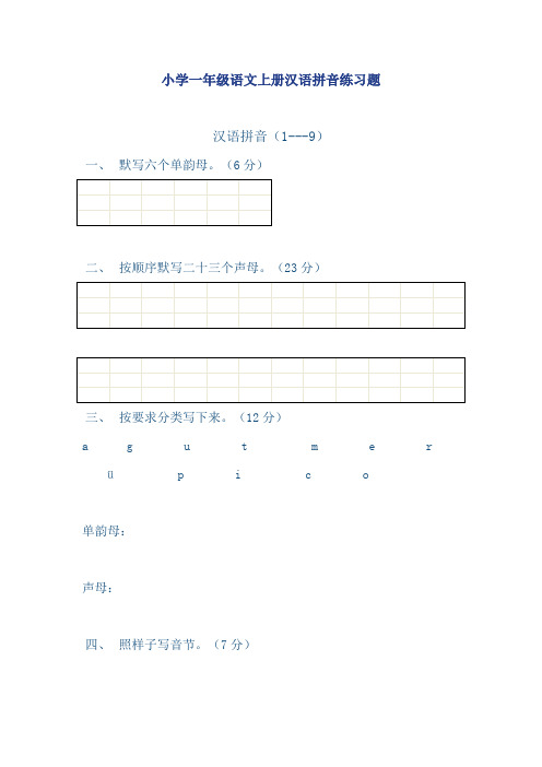 小学一年级语文上册汉语拼音练习题