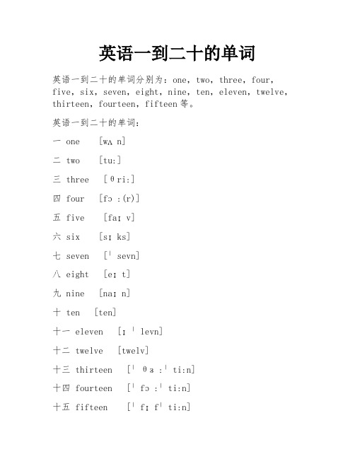 英语一到二十的单词