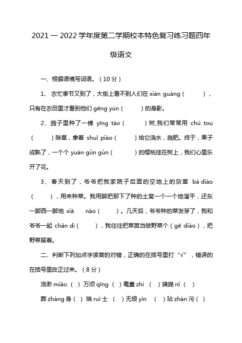 2021一2022学年度第二学期校本特色复习练习题四年级语文