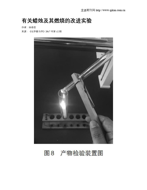 有关蜡烛及其燃烧的改进实验