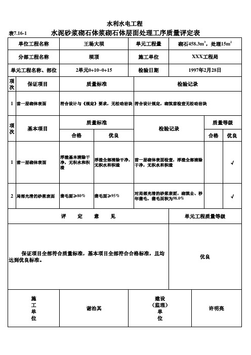 【工程常用表格】水泥砂浆砌石体浆砌石体层面处理工序质量评定表(例表)