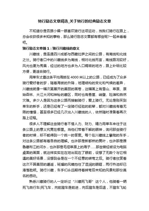 骑行励志文章精选_关于骑行的经典励志文章