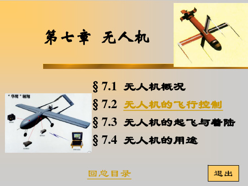 无人机航空概论 ppt课件