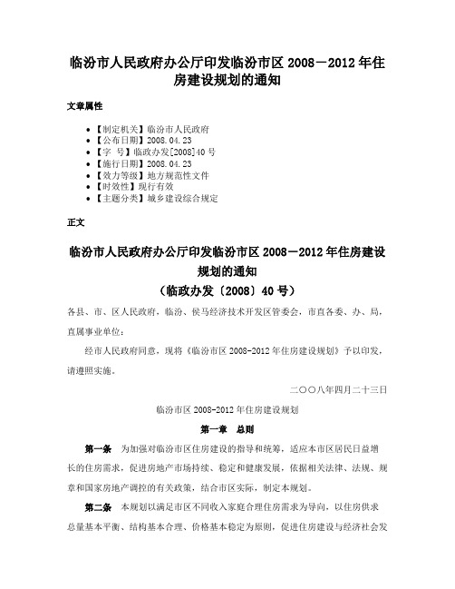 临汾市人民政府办公厅印发临汾市区2008－2012年住房建设规划的通知