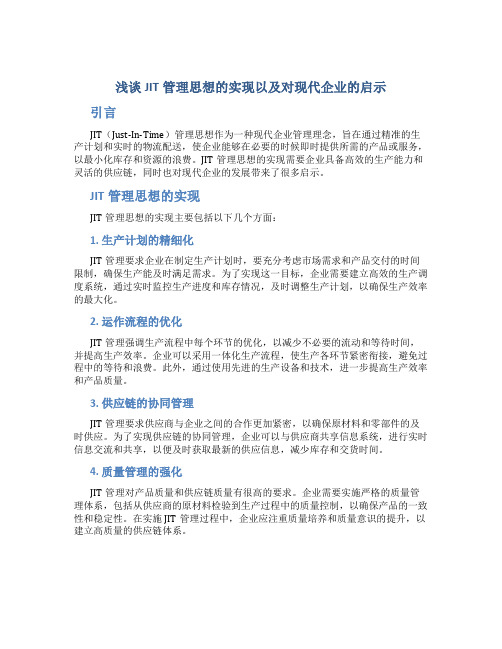 浅谈JIT管理思想的实现以及对现代企业的启示