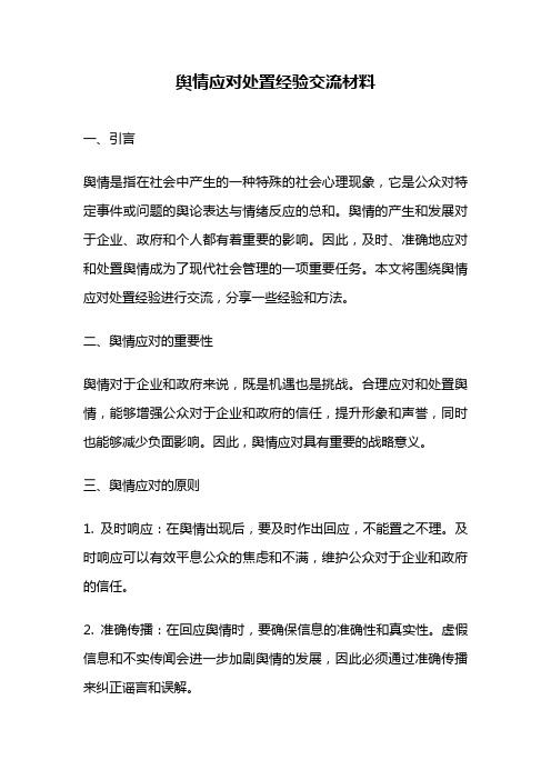 舆情应对处置经验交流材料