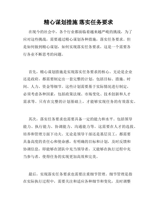 精心谋划措施 落实任务要求