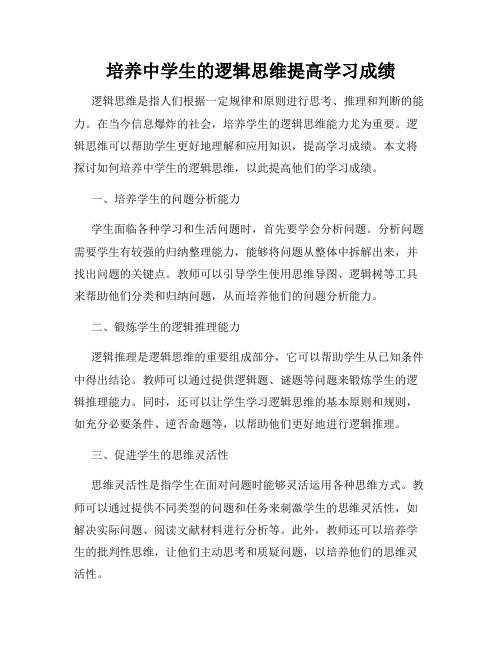 培养中学生的逻辑思维提高学习成绩