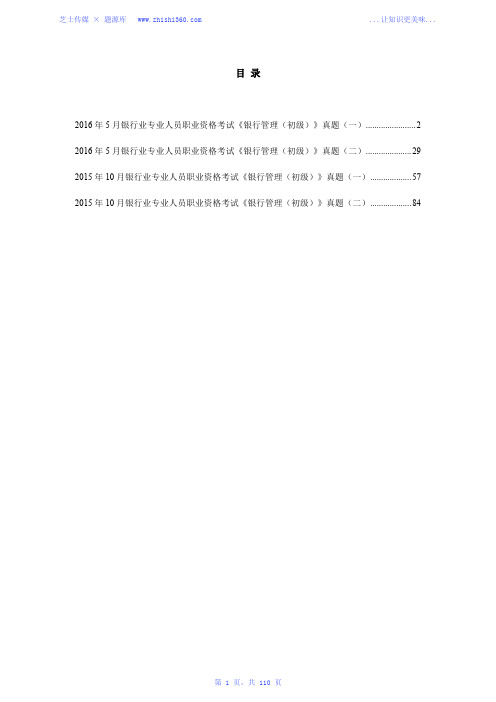 2015年-2016年银行业专业人员职业资格考试《银行管理(初级)》真题汇编