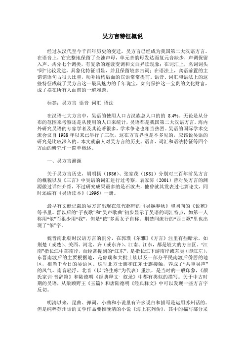 吴方言特征概说