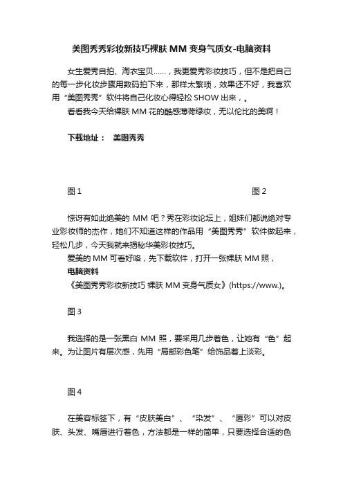 美图秀秀彩妆新技巧裸肤MM变身气质女-电脑资料