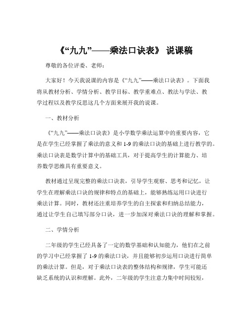 《“九九”——乘法口诀表》 说课稿