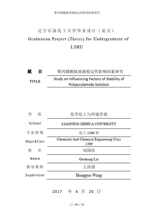 聚丙烯酰胺溶液稳定性影响因素研究